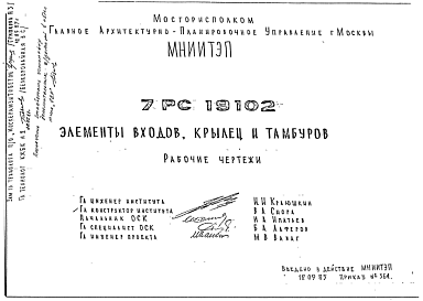 Состав Шифр 7РС 19102 Элементы входов, крылец и тамбуров (1985 г.)